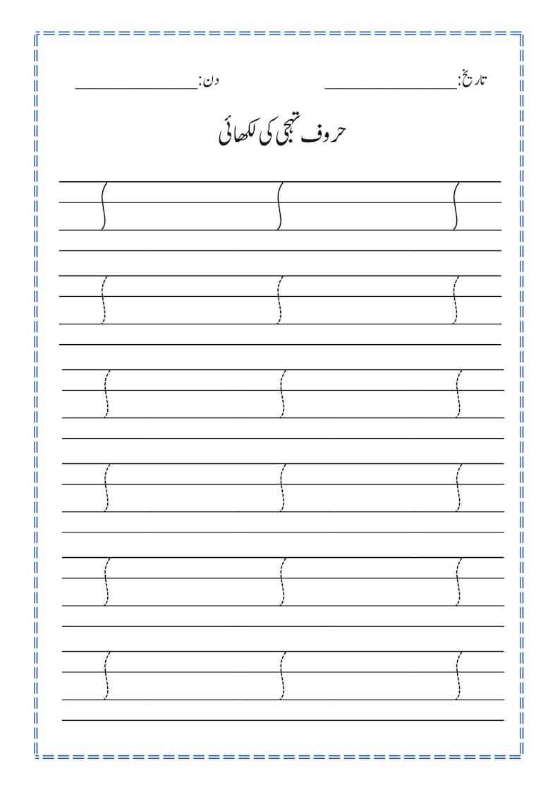Puede incluir: Una hoja de trabajo educativa blanca con l&iacute;neas negras y texto en urdu. La parte superior incluye campos para la fecha y el d&iacute;a. El t&iacute;tulo dice "حروف تہجی کی لکھائی". Debajo, hay filas de l&iacute;neas de pr&aacute;ctica con un patr&oacute;n curvo vertical.