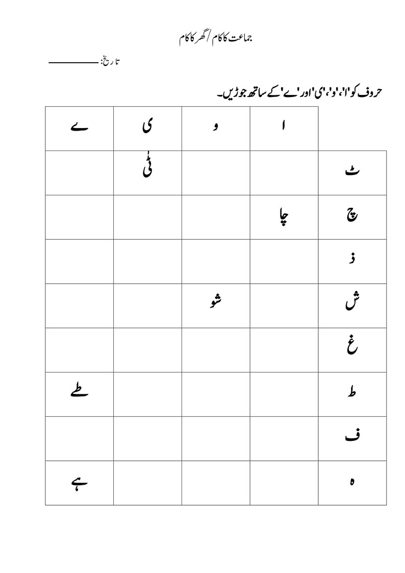 Printable Urdu worksheet featuring a grid designed for combining letters with specific vowel forms.