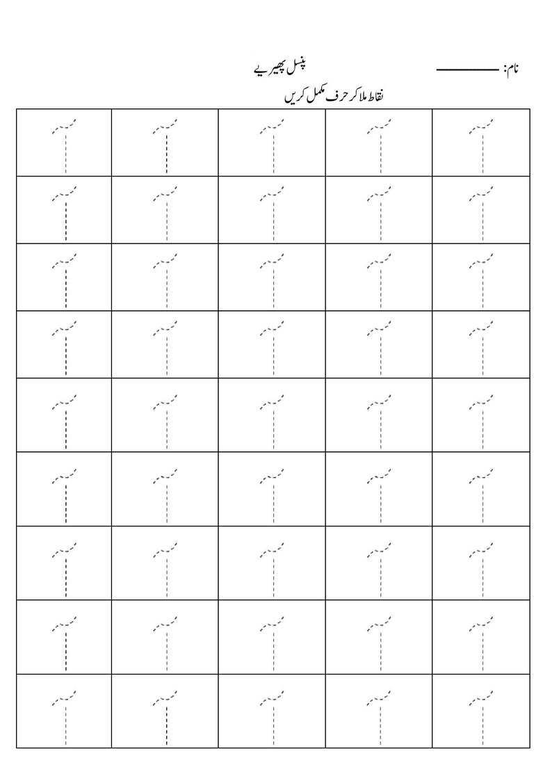 Puede incluir: Una hoja de trabajo educativa en blanco y negro con una cuadr&iacute;cula de cuarenta celdas, cada una con una letra urdu en l&iacute;neas discontinuas para practicar el trazado. La parte superior incluye el texto en urdu 'پنسل پھیریے' y 'نقاط ملا کر حرف مکمل کریں' con una l&iacute;nea en blanco para un nombre.