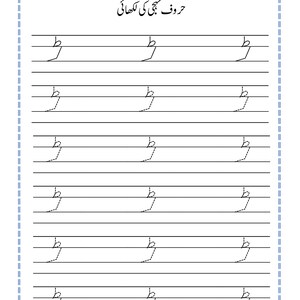 Puede incluir: Una hoja de trabajo educativa blanca para practicar la escritura en urdu, con el texto en urdu 'حروف تہجی کی لکھائی' en la parte superior. La p&aacute;gina incluye l&iacute;neas para la fecha y el d&iacute;a, seguidas de seis filas de la letra urdu 'ط' punteada.