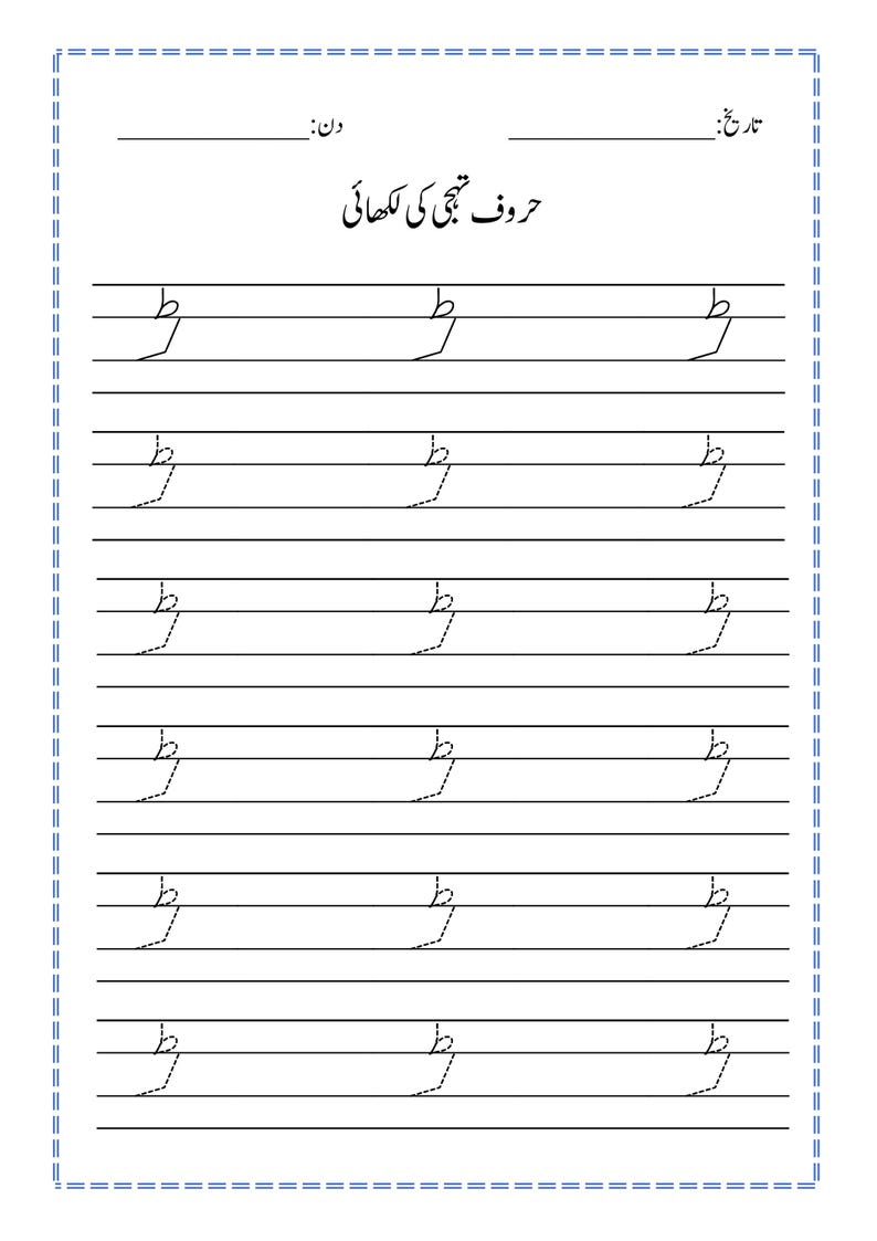 Puede incluir: Una hoja de trabajo educativa blanca para practicar la escritura en urdu, con el texto en urdu 'حروف تہجی کی لکھائی' en la parte superior. La p&aacute;gina incluye l&iacute;neas para la fecha y el d&iacute;a, seguidas de seis filas de la letra urdu 'ط' punteada.