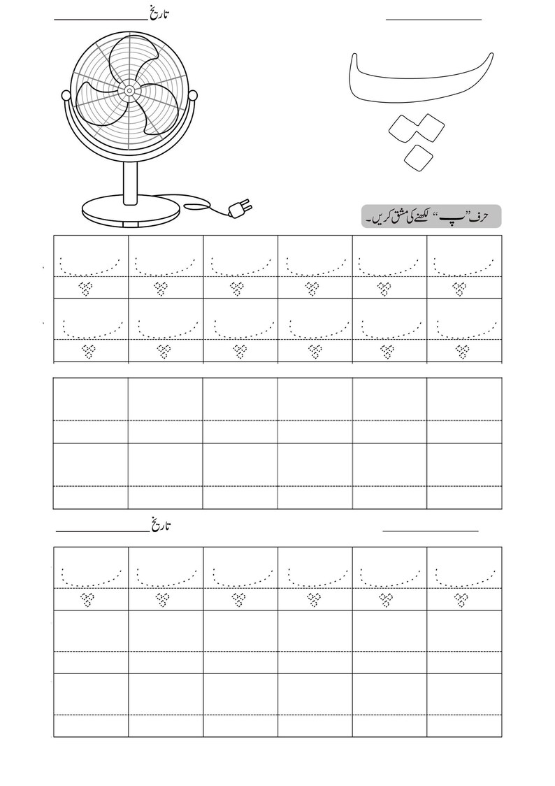 Printable Urdu tracing worksheet page for letter Pay with a desk fan illustration and dotted writing grids.