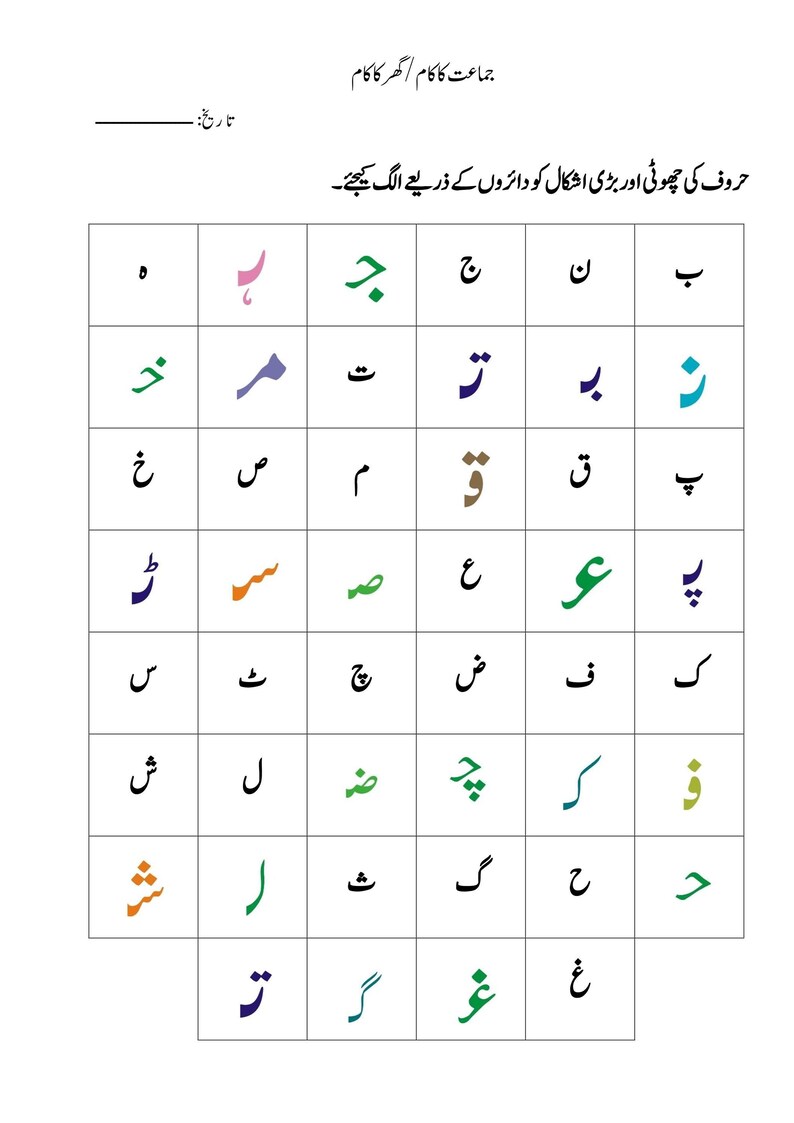 Printable Urdu worksheet displaying a grid filled with various colorful and black Urdu letters.