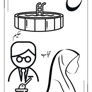 May include: A black and white educational colouring page featuring the Arabic letter Ha. It includes line art illustrations of a swimming pool, a person wearing glasses, and a person wearing a hijab, accompanied by the Arabic words hawd, hakim, and hijab.