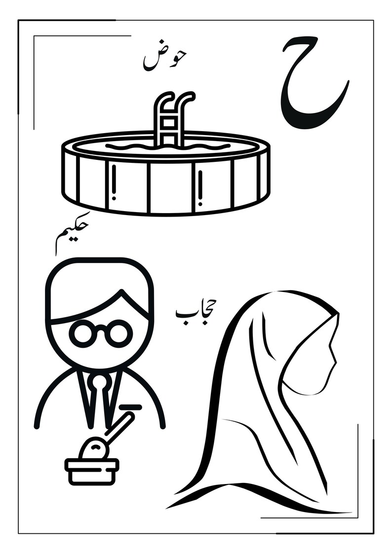 May include: A black and white educational colouring page featuring the Arabic letter Ha. It includes line art illustrations of a swimming pool, a person wearing glasses, and a person wearing a hijab, accompanied by the Arabic words hawd, hakim, and hijab.
