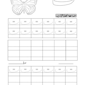 Printable Urdu tracing worksheet page for letter Tay featuring a butterfly outline and dotted letter grids.