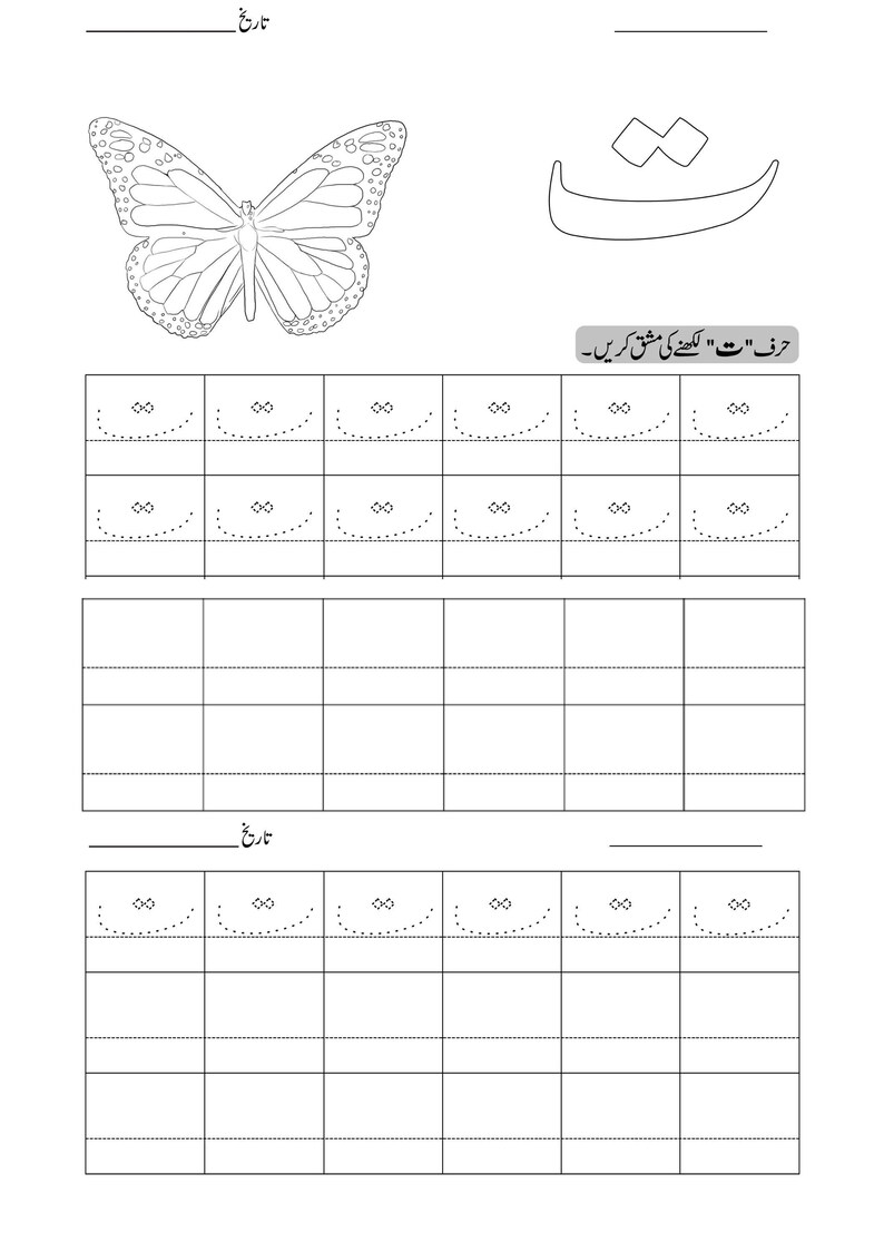 Printable Urdu tracing worksheet page for letter Tay featuring a butterfly outline and dotted letter grids.