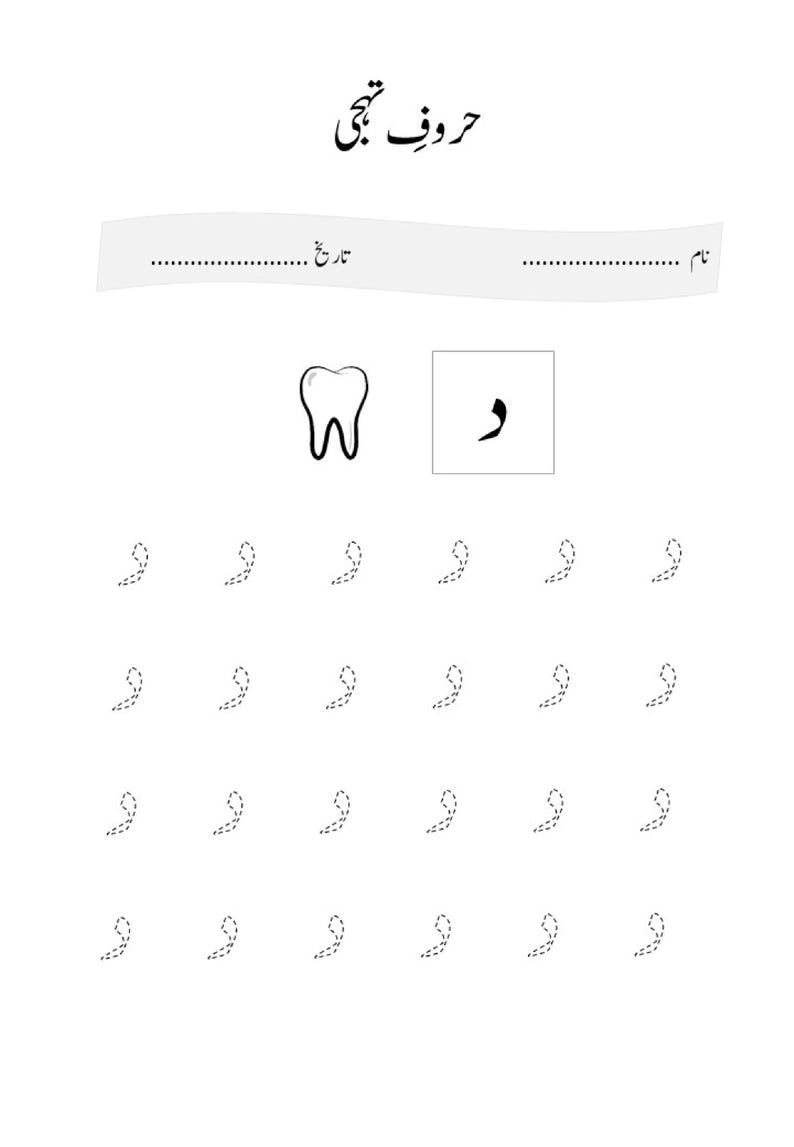 An Urdu alphabet practice worksheet displaying a tooth and dotted tracing lines of the letter dal.