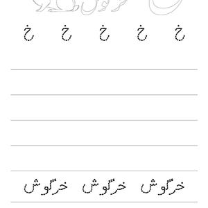 A black and white tracing worksheet page featuring the Urdu letter Kheh, a rabbit illustration, and dotted letter and word practice lines.