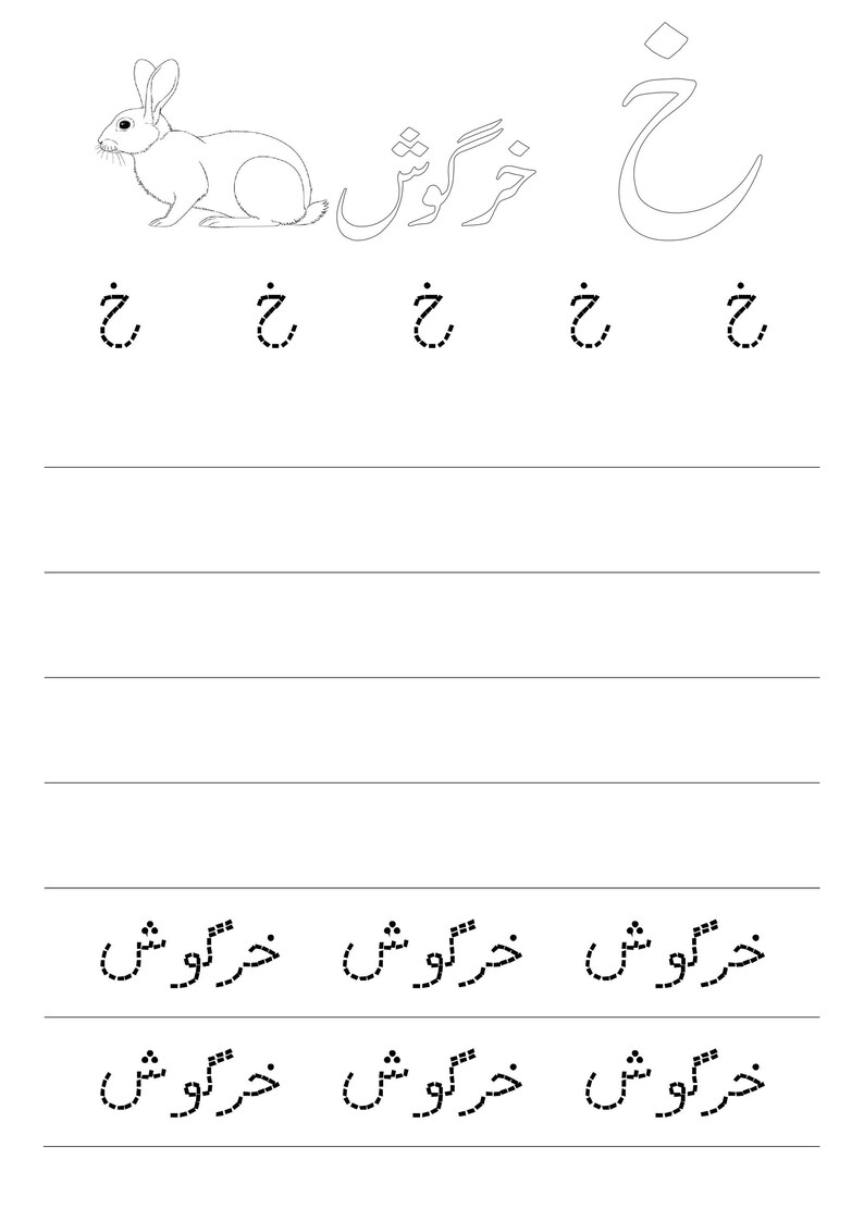A black and white tracing worksheet page featuring the Urdu letter Kheh, a rabbit illustration, and dotted letter and word practice lines.