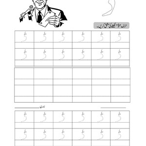 An Urdu alphabet tracing worksheet featuring a mail carrier illustration and dotted writing practice grids.