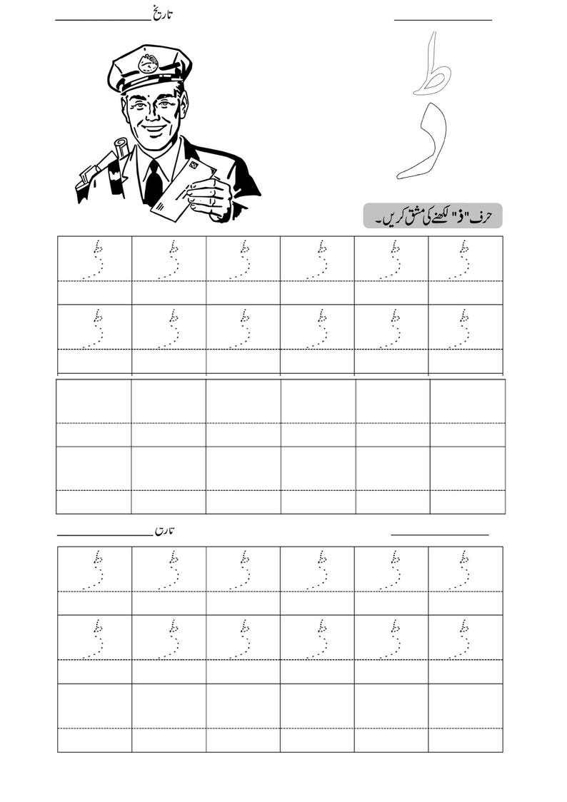 An Urdu alphabet tracing worksheet featuring a mail carrier illustration and dotted writing practice grids.