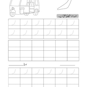 An Urdu alphabet tracing worksheet displaying a line drawing of an auto rickshaw and dotted writing practice grids.