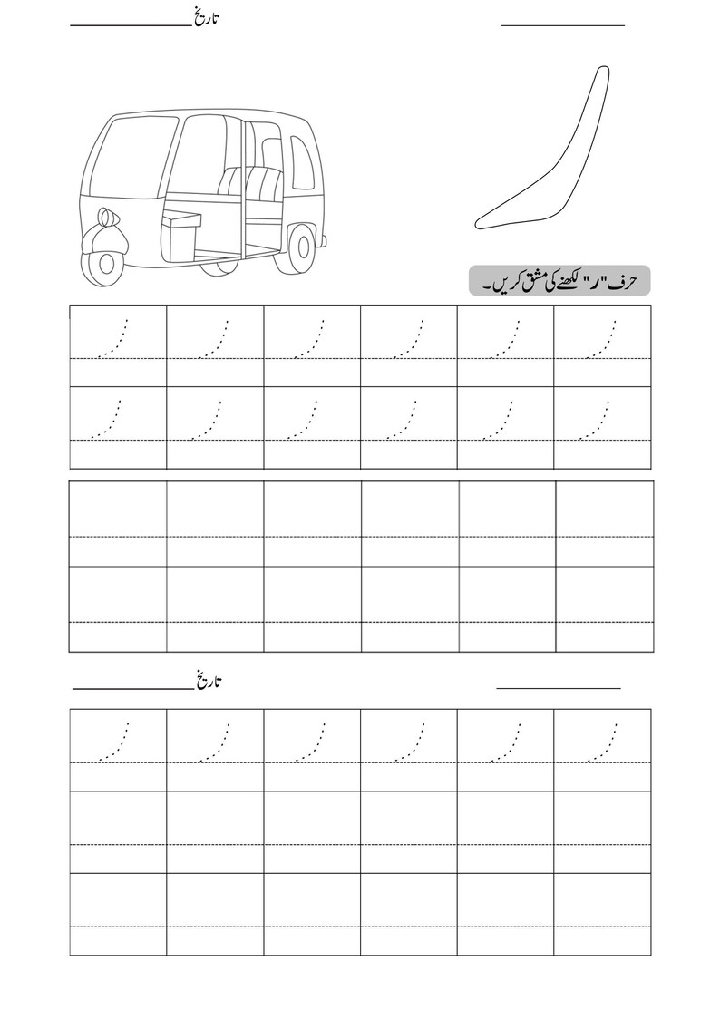 An Urdu alphabet tracing worksheet displaying a line drawing of an auto rickshaw and dotted writing practice grids.