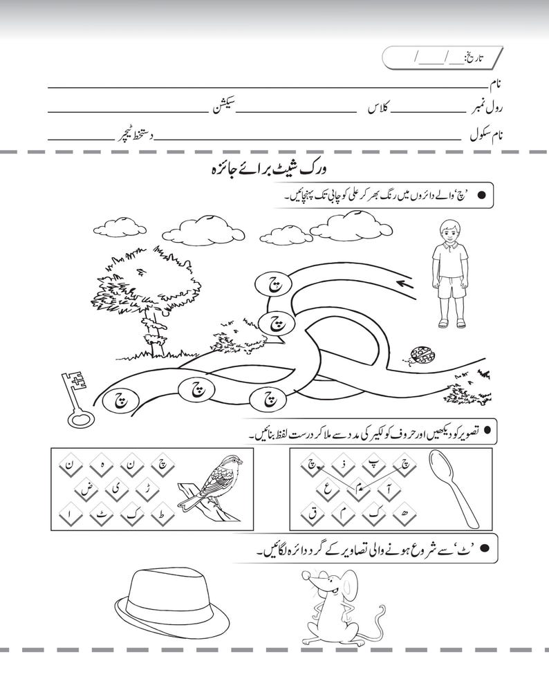 Printable Urdu activity worksheet featuring a winding maze path, letter matching boxes, and outline drawings at the bottom.