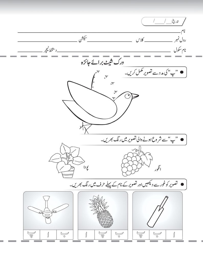 An Urdu review worksheet featuring a connect-the-dots bird illustration, coloring activities for plants and grapes, and multiple-choice letter identification boxes.