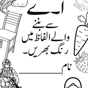 May include: A black and white colouring page featuring an elephant, bicycle, crocodile, chair, carrot, strawberry, soldier, apple, and a person in a hijab. The Urdu text reads: 'اے سے بننے والے الفاظ میں رنگ بھریں' and a line for a name.