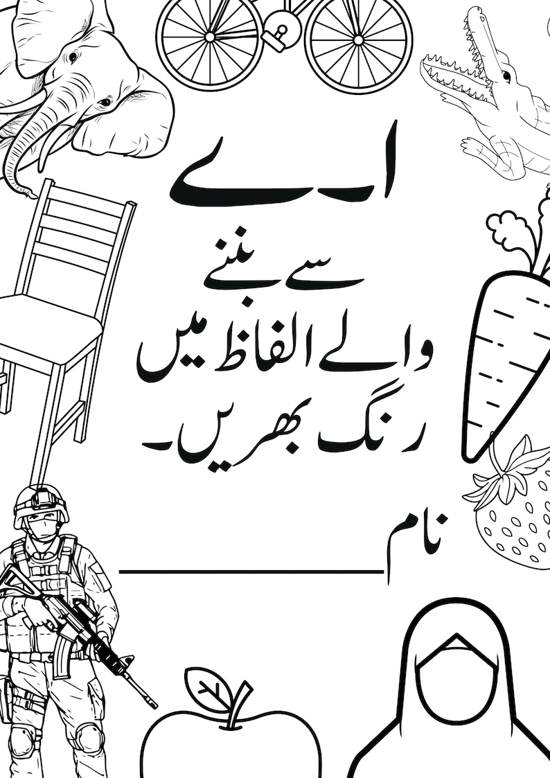 May include: A black and white colouring page featuring an elephant, bicycle, crocodile, chair, carrot, strawberry, soldier, apple, and a person in a hijab. The Urdu text reads: 'اے سے بننے والے الفاظ میں رنگ بھریں' and a line for a name.