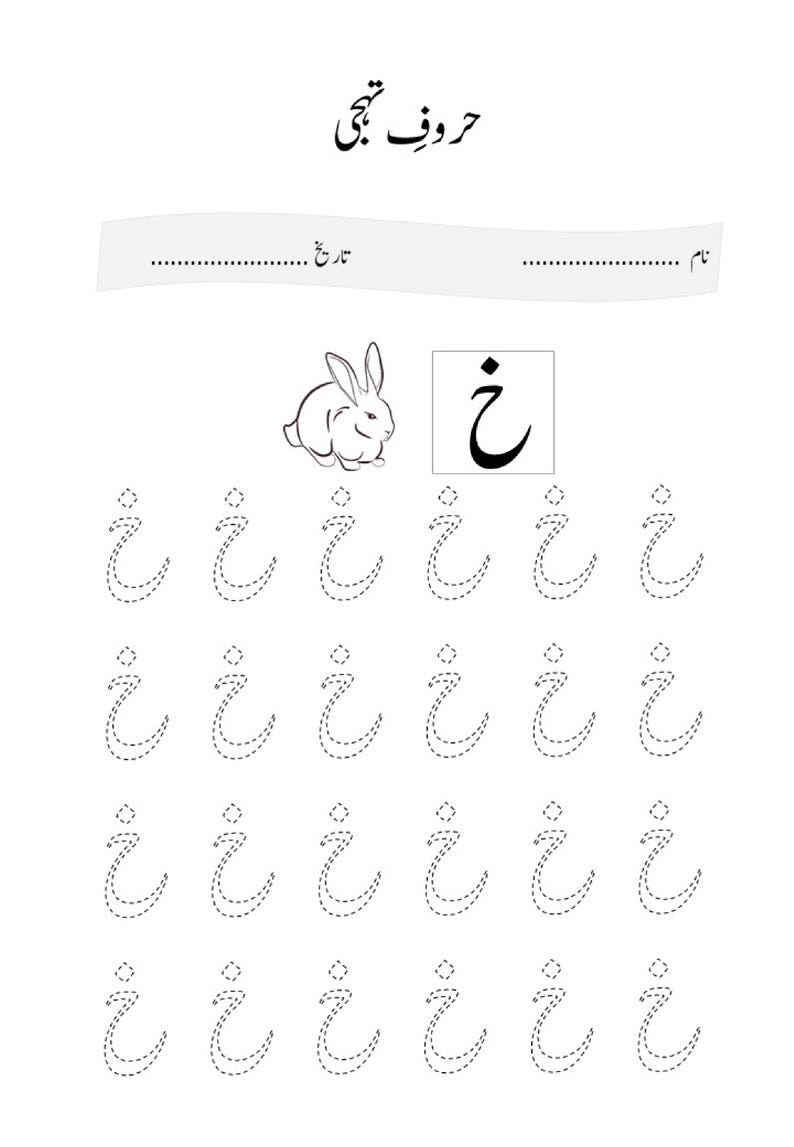 May include: A black and white educational worksheet for learning the Urdu alphabet letter Khe. The page features the letter Khe, a line drawing of a rabbit, and rows of dotted tracing lines for the letter, with blank fields for name and date.