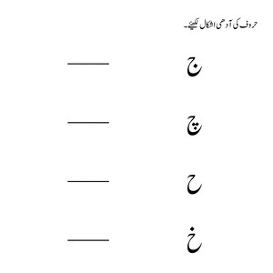 A practice page featuring four black Urdu letters on the right and horizontal blank lines on the left.