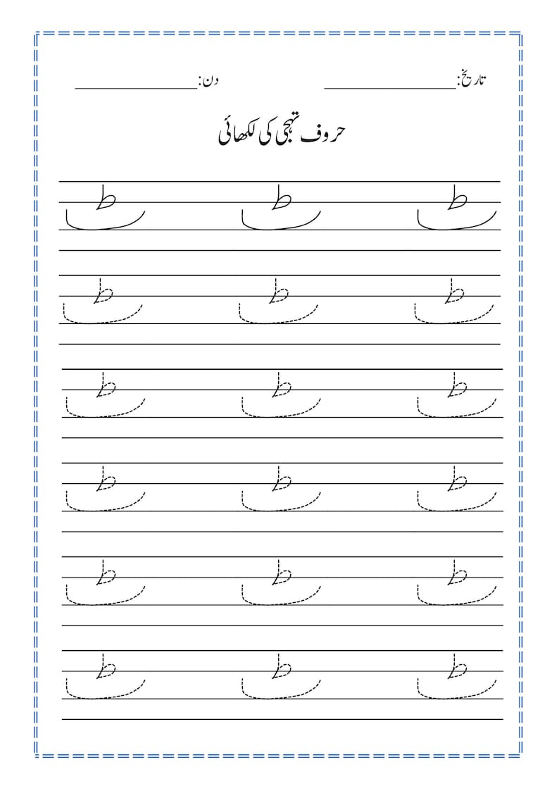 Puede incluir: Una hoja de trabajo educativa blanca para practicar la escritura en urdu, con la letra 'toe' en tinta negra. La p&aacute;gina incluye un encabezado con l&iacute;neas para la fecha y el d&iacute;a, y seis filas de la letra 'toe' en formatos s&oacute;lidos y punteados.