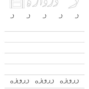 A black and white tracing worksheet page featuring the Urdu letter Dal, a door illustration, and dotted letter and word practice lines.