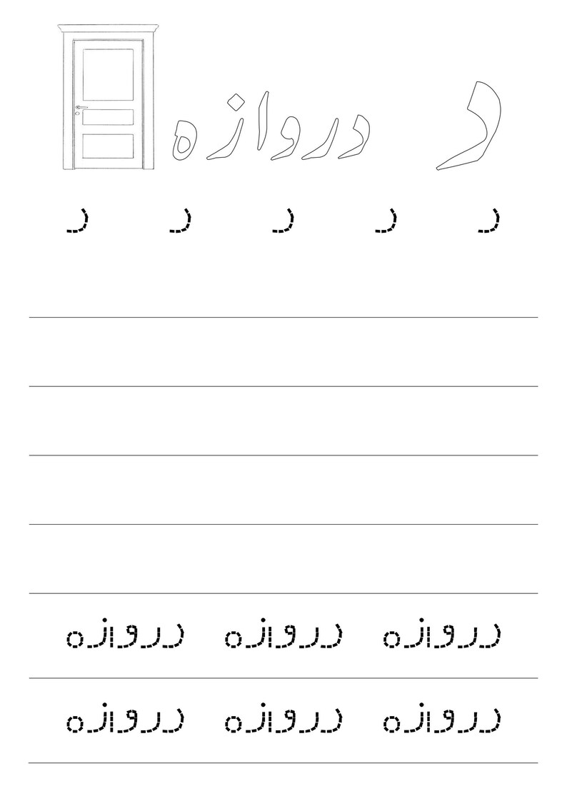 A black and white tracing worksheet page featuring the Urdu letter Dal, a door illustration, and dotted letter and word practice lines.