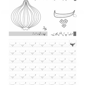Peut inclure: Une feuille d'exercices &eacute;ducative en noir et blanc pr&eacute;sentant un dessin au trait d'un oignon, la lettre ourdoue Pe avec trois points, et des lignes d'entra&icirc;nement en pointill&eacute;s pour tracer la lettre. Le texte inclut des instructions en ourdou.