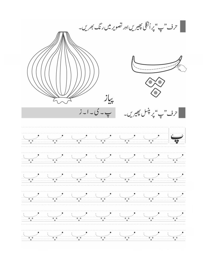 Peut inclure: Une feuille d'exercices &eacute;ducative en noir et blanc pr&eacute;sentant un dessin au trait d'un oignon, la lettre ourdoue Pe avec trois points, et des lignes d'entra&icirc;nement en pointill&eacute;s pour tracer la lettre. Le texte inclut des instructions en ourdou.