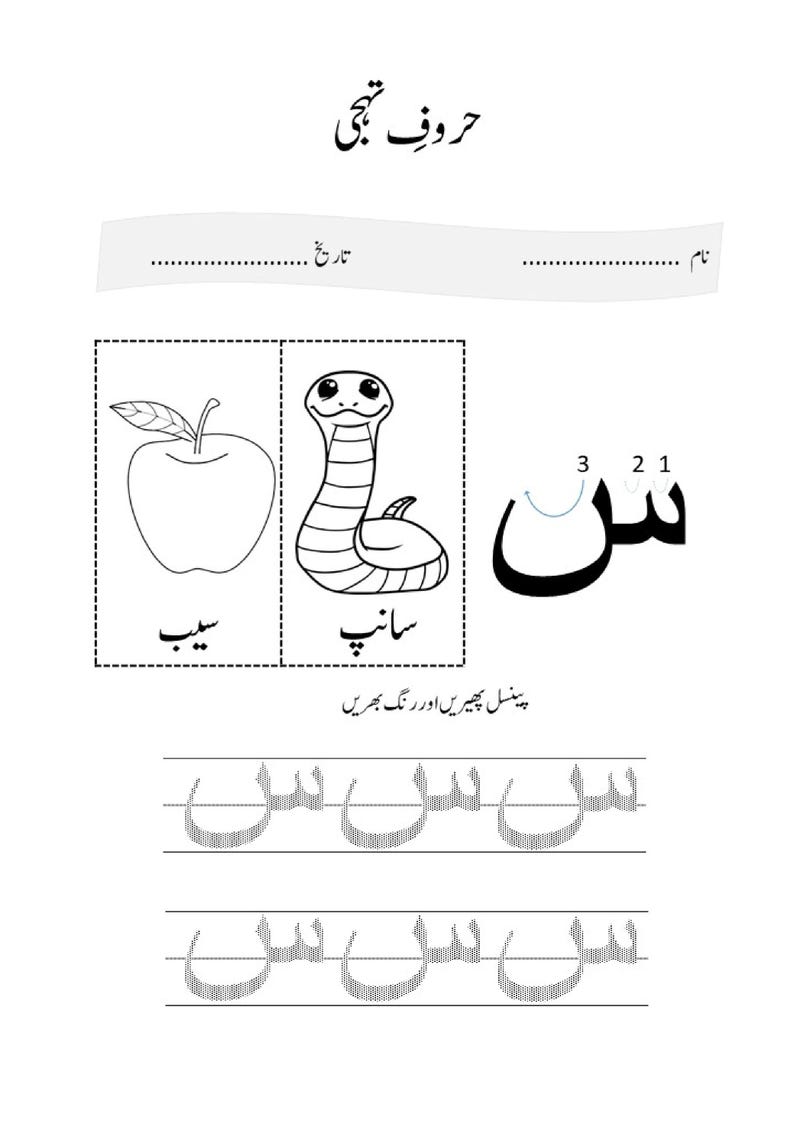 An Urdu letter tracing worksheet featuring an apple and a snake alongside the letter Seen with directional arrows and dotted practice lines.