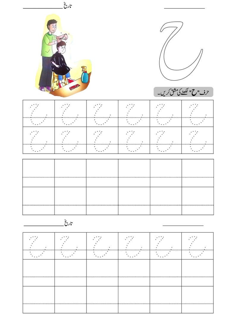 An Urdu alphabet tracing worksheet featuring an illustration of a man cutting a boy's hair, with dotted tracing lines for letter practice.