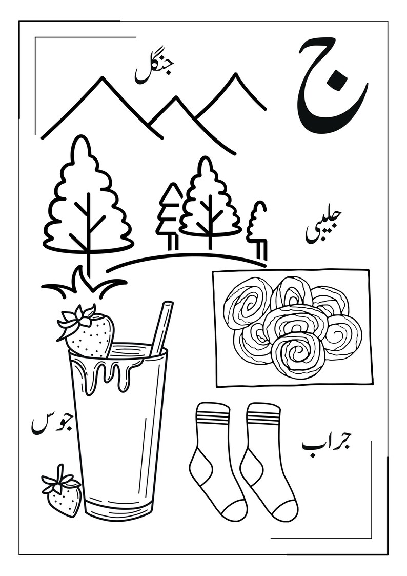 May include: A black and white educational colouring page featuring the Arabic letter Jeem. Illustrations include mountains, trees, a glass of strawberry juice with a straw, a plate of spiral-shaped jalebi sweets, and a pair of socks with text labels.