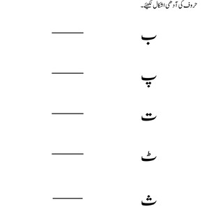A practice worksheet with Urdu letters on the right and blank lines on the left for writing half forms.
