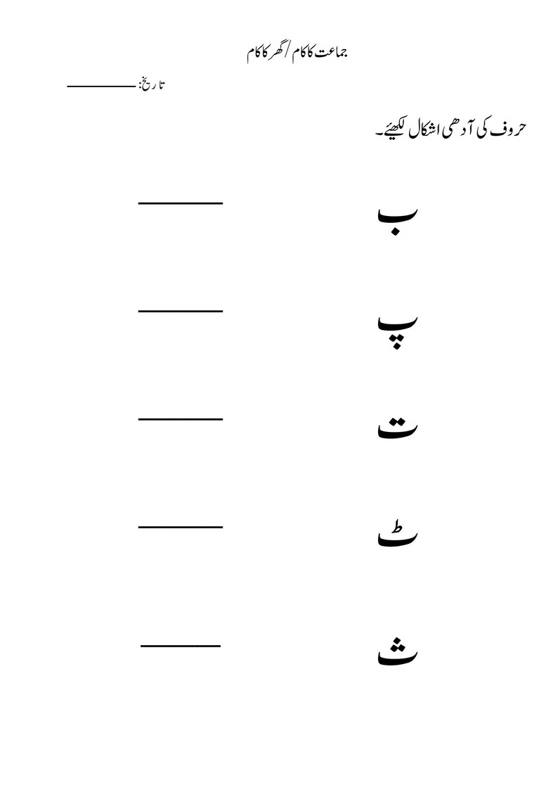 A practice worksheet with Urdu letters on the right and blank lines on the left for writing half forms.