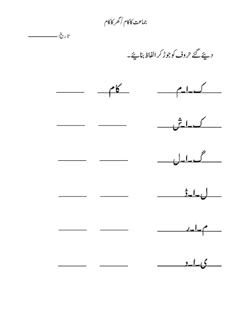 Printable Urdu worksheet showing letter combination exercises with hyphenated letters and blank lines for writing full words.