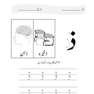 Może przedstawiać: Arkusz edukacyjny do nauki litery urdu 'ze'. Zawiera ilustrację m&oacute;zgu z podpisem 'zehen', ilustrację worka z podpisem 'zakheera', literę 'ze' z numerami kolejności kresek oraz dwie linie kropkowanego 'ze' do prześledzenia.
