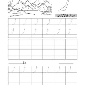 An Urdu alphabet tracing worksheet featuring a mountain landscape illustration and dotted tracing grids for handwriting.