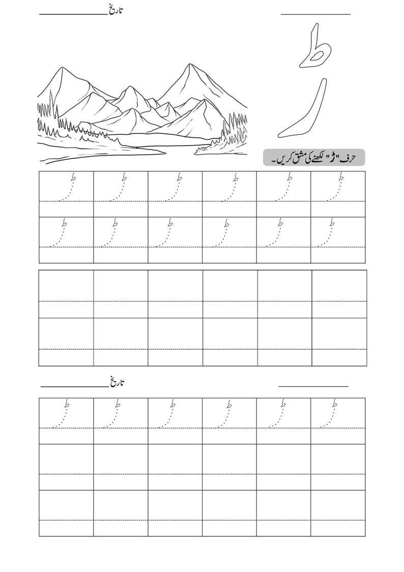 An Urdu alphabet tracing worksheet featuring a mountain landscape illustration and dotted tracing grids for handwriting.