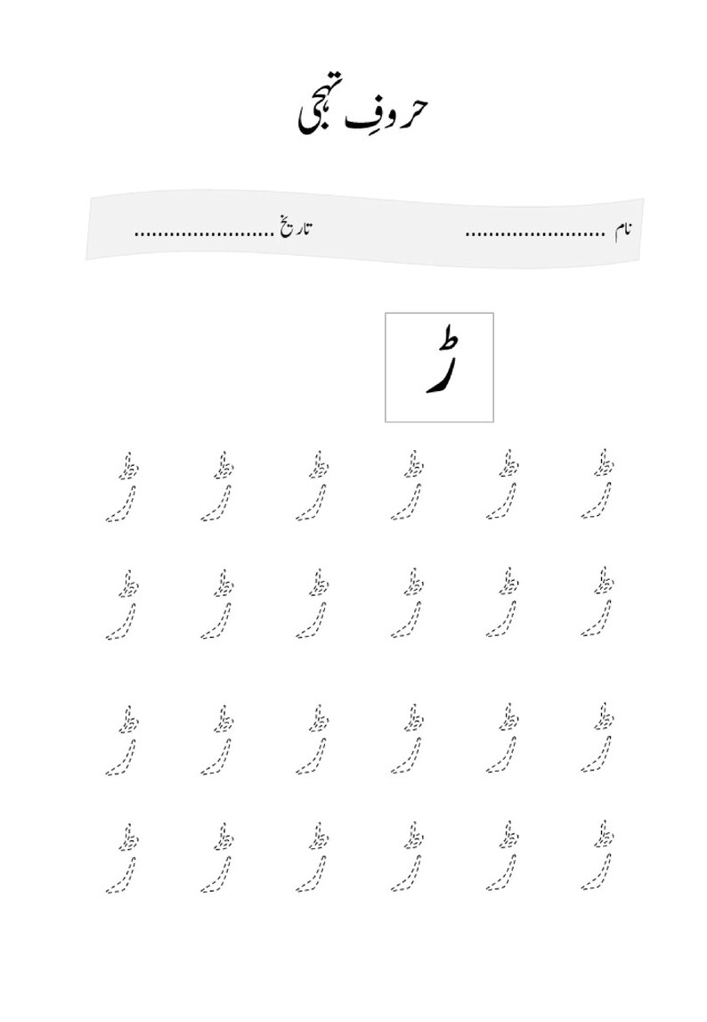 May include: A white educational worksheet for learning the Urdu alphabet, featuring the heading 'حروف تہجی', fields for 'نام' and 'تاریخ', a large black 'ڑ' character in a box, and four rows of dotted 'ڑ' characters for tracing practice.