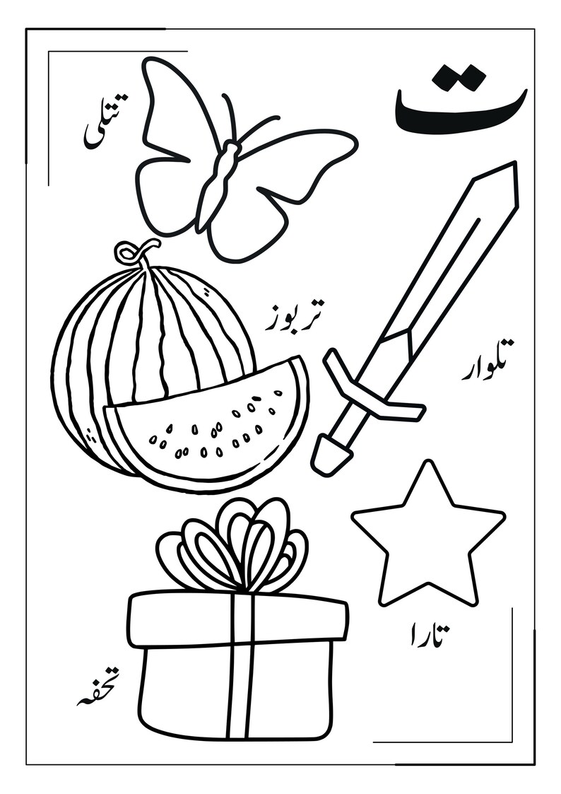 May include: A black and white colouring page featuring the Arabic letter Te, a butterfly, a watermelon, a sword, a gift box with a bow, and a star. Each item is labelled with its corresponding Arabic word in black ink on a white background.