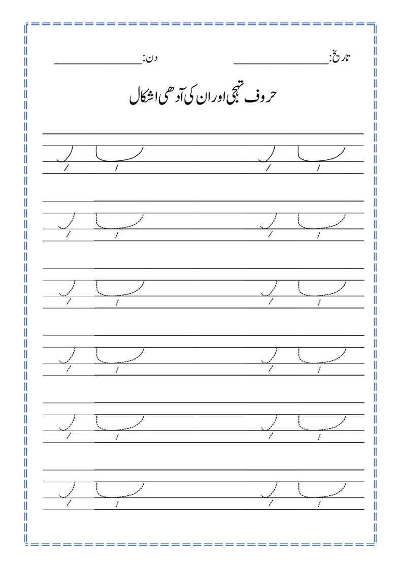 Peut inclure: Une feuille de travail &eacute;ducative blanche avec du texte ourdou noir en haut indiquant 'حروف تہجی اور ان کی آدھی اشکال'. La page contient plusieurs lignes d'entra&icirc;nement pour &eacute;crire la lettre ourdou 'Ba' sous sa forme initiale, avec des traits pleins et pointill&eacute;s.