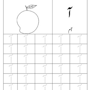 Puede incluir: Una hoja de trabajo educativa en blanco y negro con un dibujo lineal de un mango con una hoja. La p&aacute;gina incluye el car&aacute;cter urdu Alif-Madda, la palabra Aam y una cuadr&iacute;cula de l&iacute;neas discontinuas para trazar el car&aacute;cter.