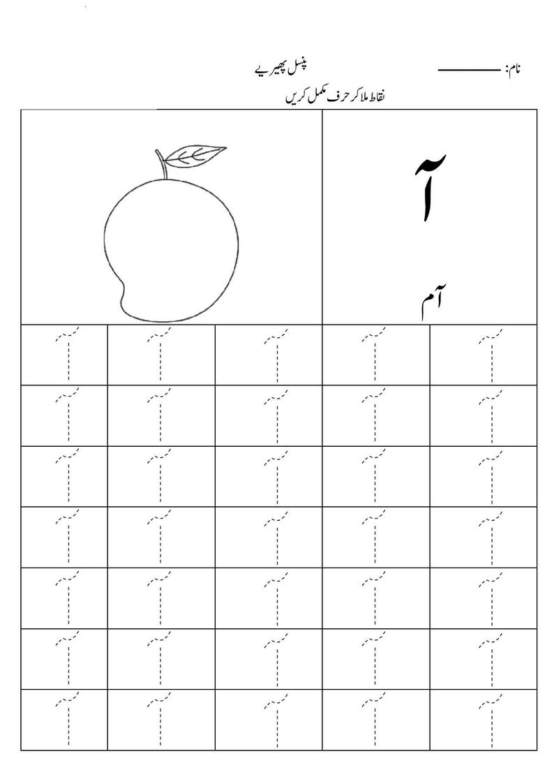 Puede incluir: Una hoja de trabajo educativa en blanco y negro con un dibujo lineal de un mango con una hoja. La p&aacute;gina incluye el car&aacute;cter urdu Alif-Madda, la palabra Aam y una cuadr&iacute;cula de l&iacute;neas discontinuas para trazar el car&aacute;cter.