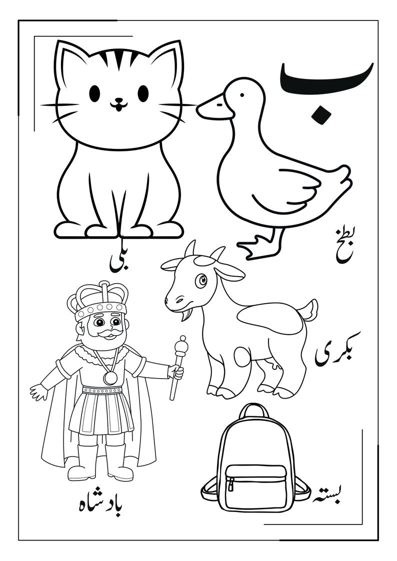 May include: A black and white colouring page featuring line art illustrations of a cat, a duck, a goat, a king, and a backpack. Each figure is accompanied by Arabic script text. The layout is organised with clear outlines suitable for colouring activities.