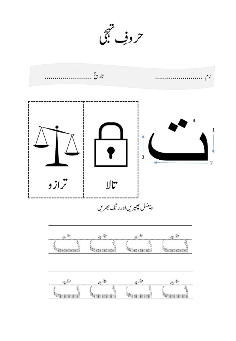 An Urdu learning worksheet featuring the letter Tay with directional numbers, paired with outline drawings of scales and a padlock.