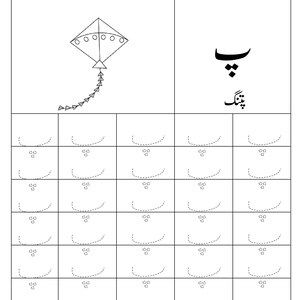 Puede incluir: Una hoja de trabajo educativa en blanco y negro con una ilustraci&oacute;n de una cometa, la letra urdu Pe y la palabra Patang. La p&aacute;gina incluye una cuadr&iacute;cula con l&iacute;neas punteadas para trazar la letra Pe, acompa&ntilde;ada de tres puntos peque&ntilde;os.