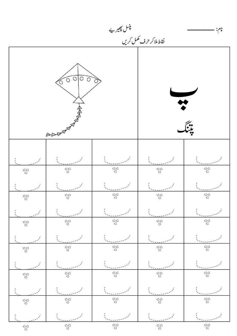 Puede incluir: Una hoja de trabajo educativa en blanco y negro con una ilustraci&oacute;n de una cometa, la letra urdu Pe y la palabra Patang. La p&aacute;gina incluye una cuadr&iacute;cula con l&iacute;neas punteadas para trazar la letra Pe, acompa&ntilde;ada de tres puntos peque&ntilde;os.