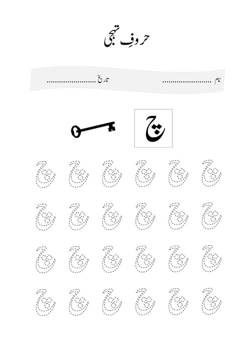 May include: A black and white educational worksheet titled "حروف تہجی" featuring a key icon and the Urdu letter "چ" inside a box. Below, there are four rows of dotted outlines of the letter "چ" for tracing practice, with name and date lines at the top.