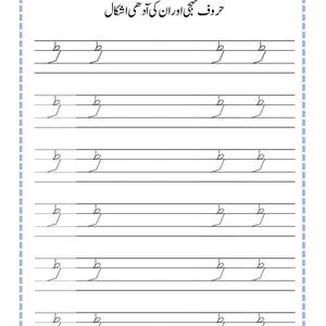 Peut inclure: Une feuille de travail &eacute;ducative blanche avec du texte imprim&eacute; en noir et des lignes pour l'&eacute;criture manuscrite. La page comprend le titre en ourdou 'حروف تہجی اور ان کی آدھی اشکال' et plusieurs lignes de la lettre ourdou 'ط' pour s'exercer.