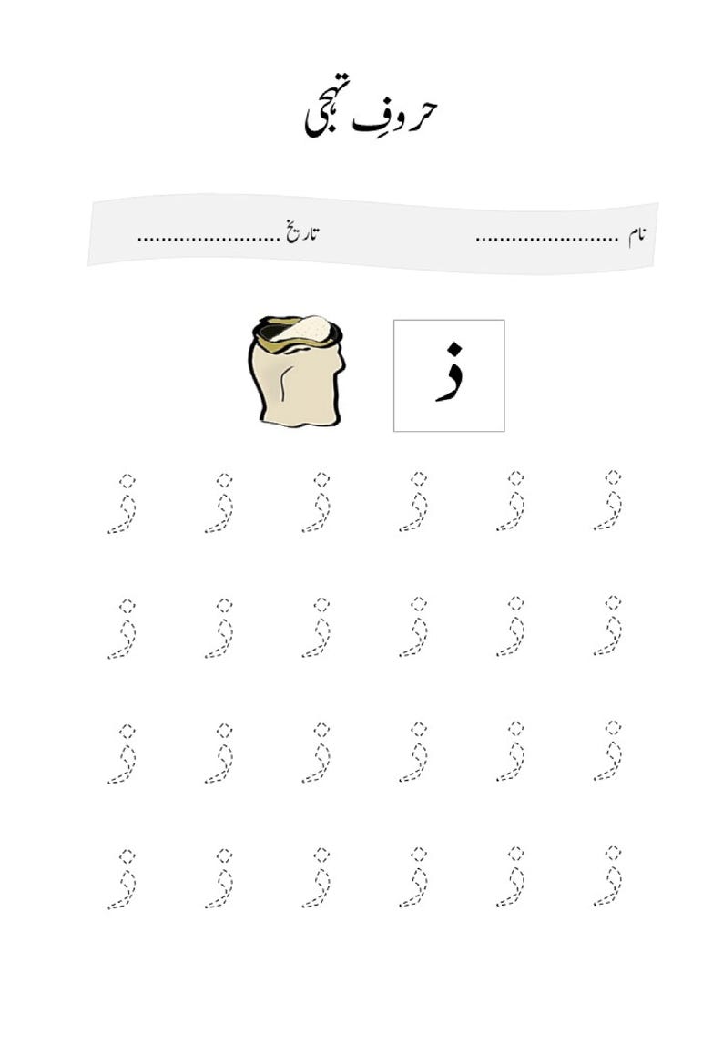 May include: A white educational worksheet featuring the Urdu text "حروف تہجی" at the top, with blank lines for name and date. It includes a drawing of a beige sack and the Urdu letter "ز" followed by four rows of dotted practice characters.
